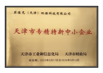 菲德克（天津）環(huán)?？萍加邢薰颈徽J定為2023年度第一批專精特新中小企業(yè)
